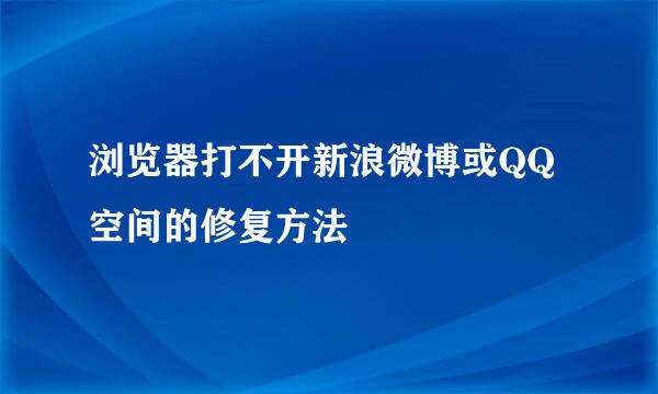 浏览器打不开新浪微博或QQ空间的修复方法