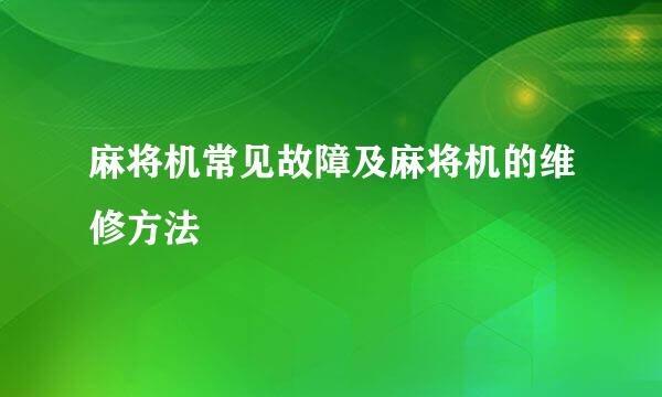 麻将机常见故障及麻将机的维修方法