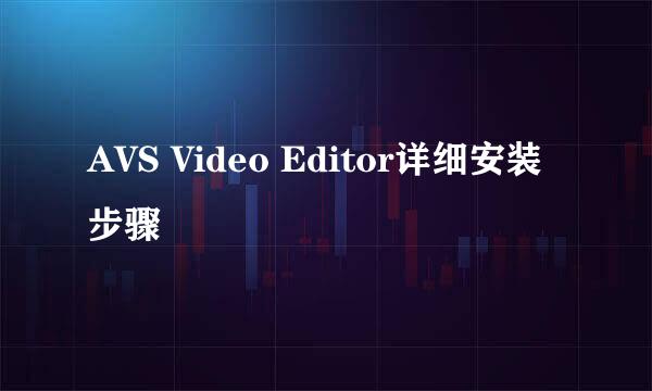 AVS Video Editor详细安装步骤