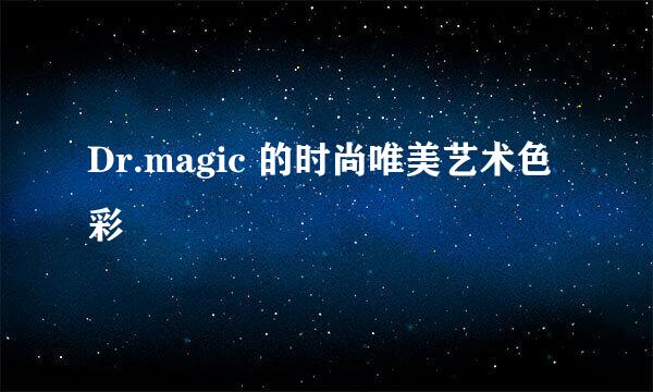 Dr.magic 的时尚唯美艺术色彩