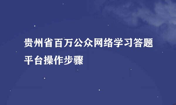 贵州省百万公众网络学习答题平台操作步骤