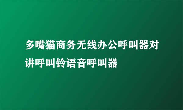 多嘴猫商务无线办公呼叫器对讲呼叫铃语音呼叫器