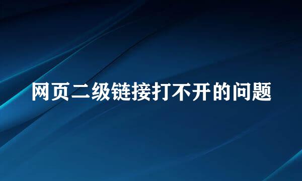 网页二级链接打不开的问题