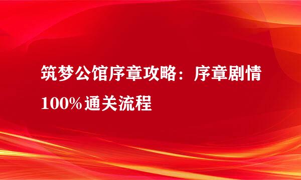 筑梦公馆序章攻略：序章剧情100%通关流程