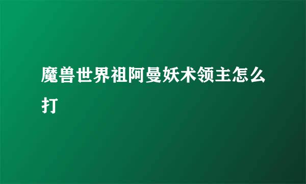 魔兽世界祖阿曼妖术领主怎么打