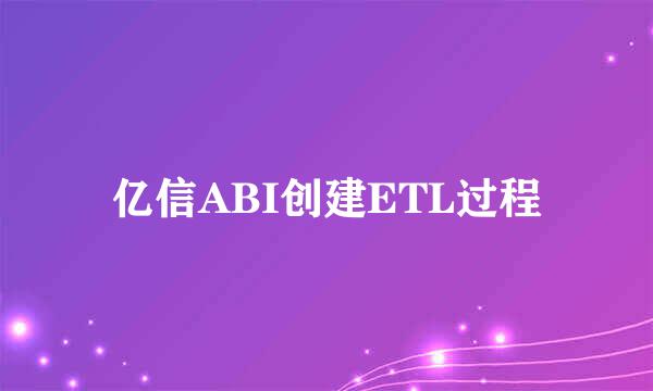 亿信ABI创建ETL过程