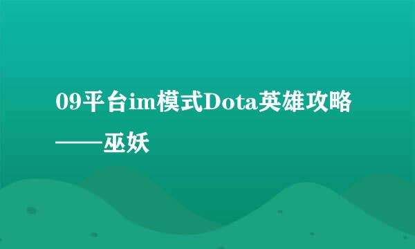 09平台im模式Dota英雄攻略——巫妖