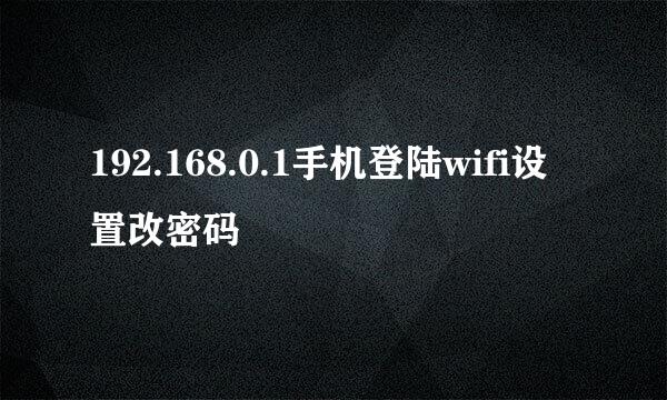 192.168.0.1手机登陆wifi设置改密码