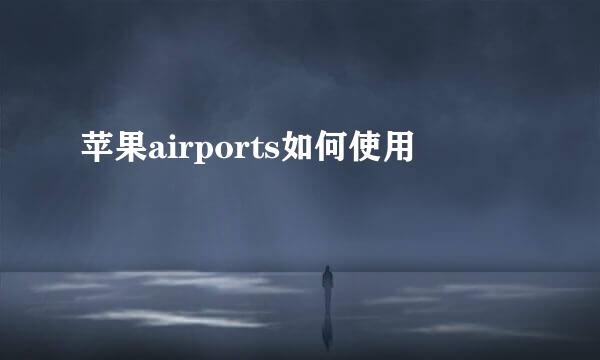 苹果airports如何使用