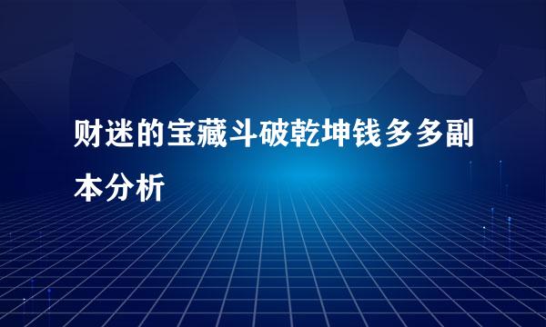 财迷的宝藏斗破乾坤钱多多副本分析