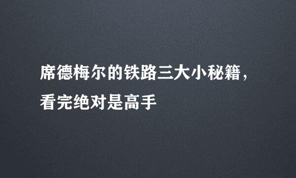 席德梅尔的铁路三大小秘籍，看完绝对是高手