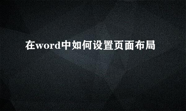 在word中如何设置页面布局