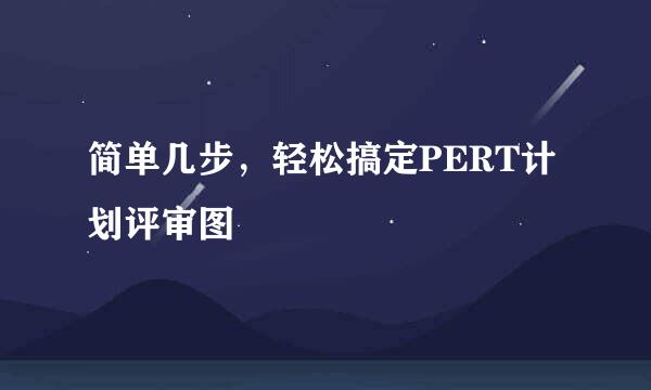 简单几步，轻松搞定PERT计划评审图