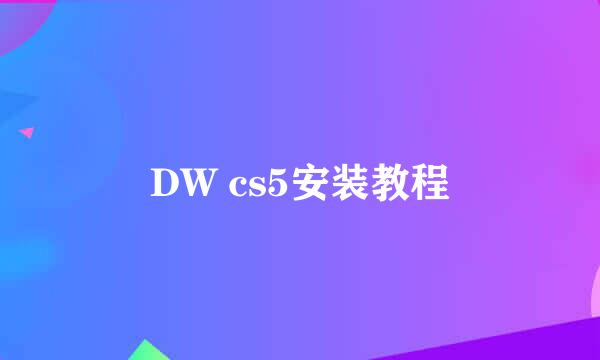 DW cs5安装教程