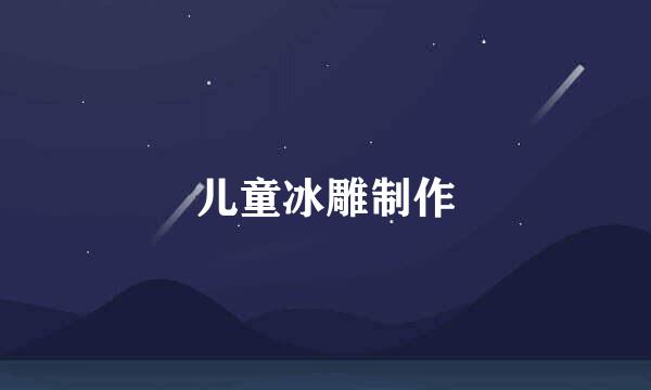 儿童冰雕制作