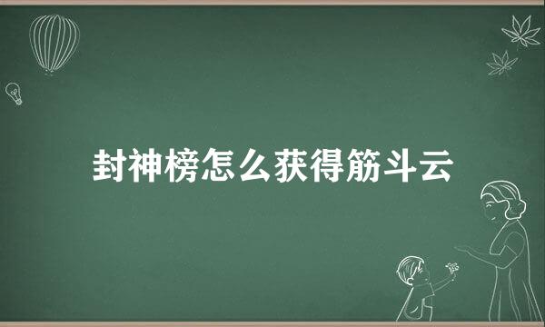 封神榜怎么获得筋斗云