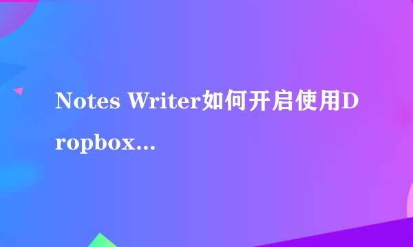 Notes Writer如何开启使用Dropbox同步项目