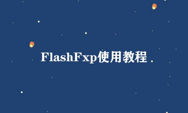 FlashFxp使用教程