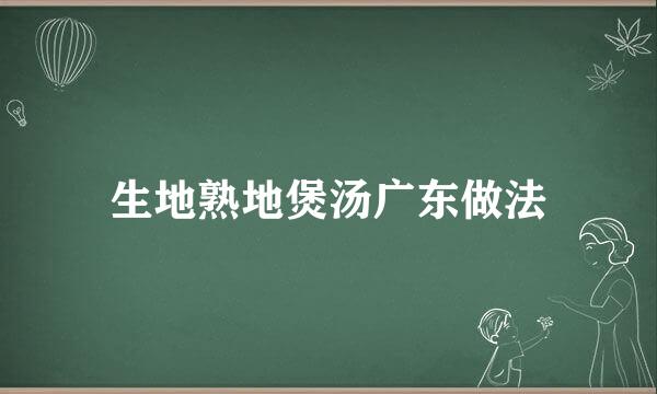 生地熟地煲汤广东做法