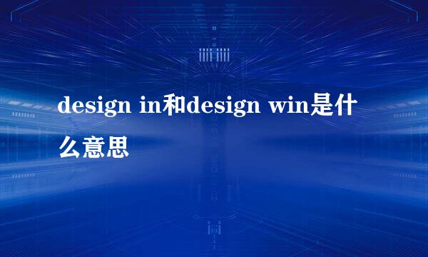 design in和design win是什么意思