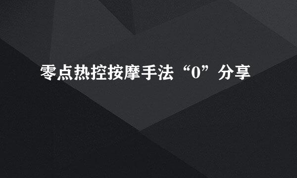 零点热控按摩手法“0”分享