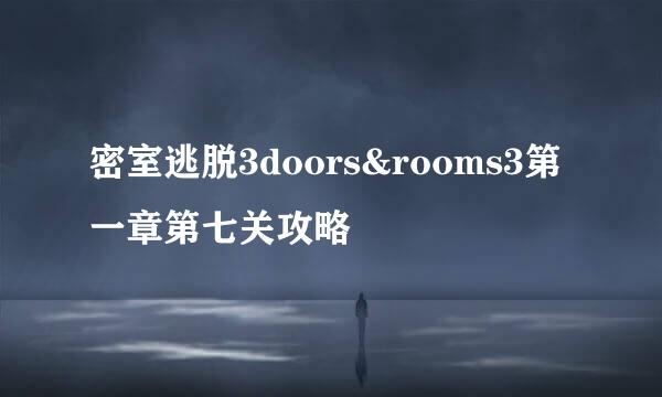 密室逃脱3doors&rooms3第一章第七关攻略