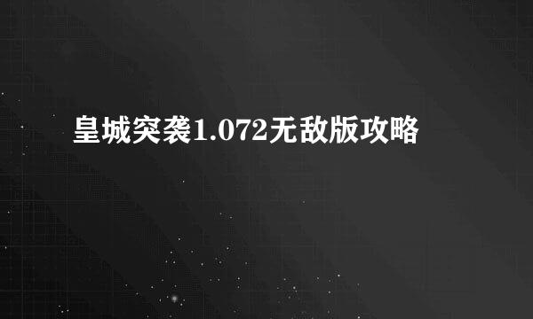 皇城突袭1.072无敌版攻略