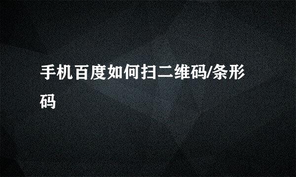 手机百度如何扫二维码/条形码