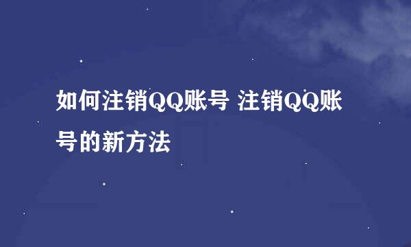 如何注销QQ账号 注销QQ账号的新方法