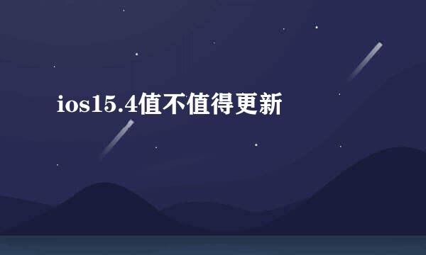 ios15.4值不值得更新