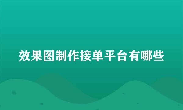 效果图制作接单平台有哪些