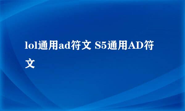 lol通用ad符文 S5通用AD符文