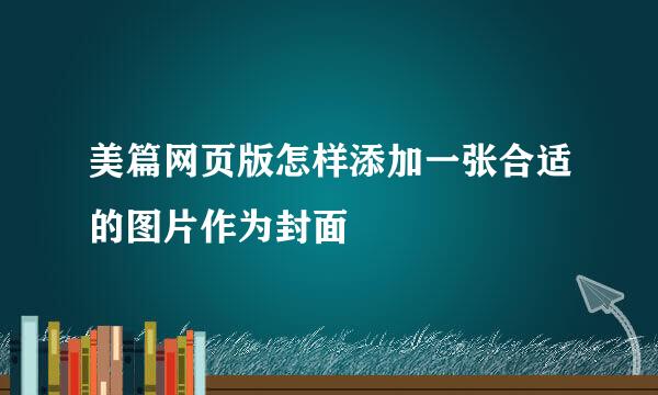 美篇网页版怎样添加一张合适的图片作为封面