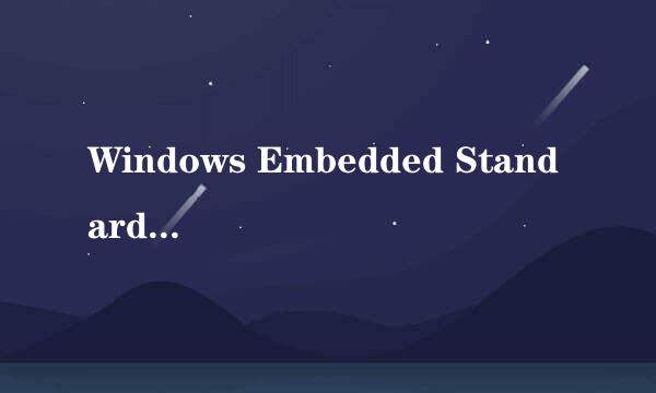 Windows Embedded Standard 7安装和配置