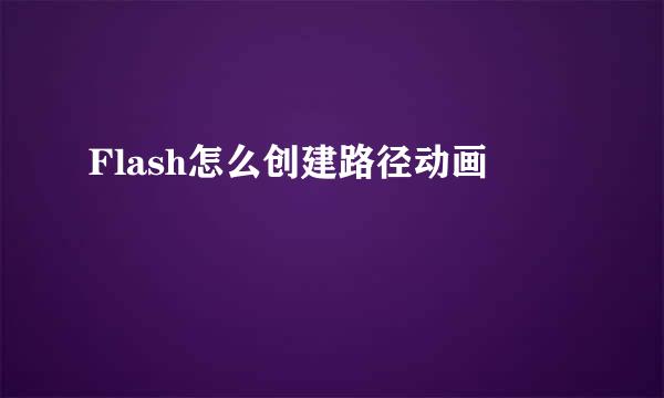 Flash怎么创建路径动画