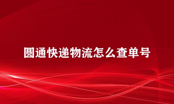 圆通快递物流怎么查单号