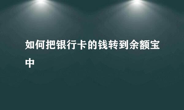 如何把银行卡的钱转到余额宝中