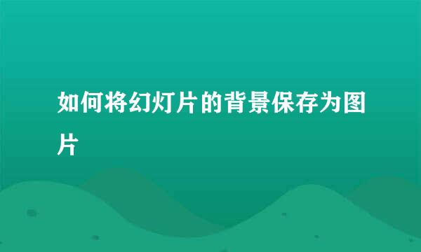 如何将幻灯片的背景保存为图片