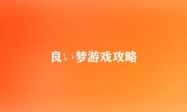 良い梦游戏攻略