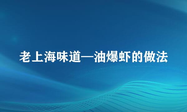 老上海味道—油爆虾的做法