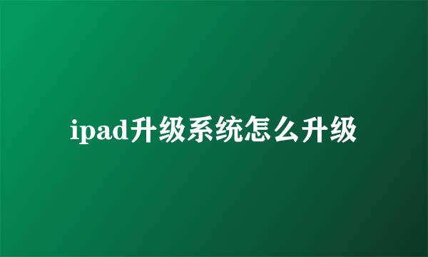 ipad升级系统怎么升级