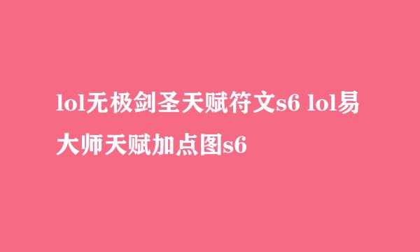 lol无极剑圣天赋符文s6 lol易大师天赋加点图s6