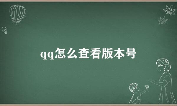 qq怎么查看版本号