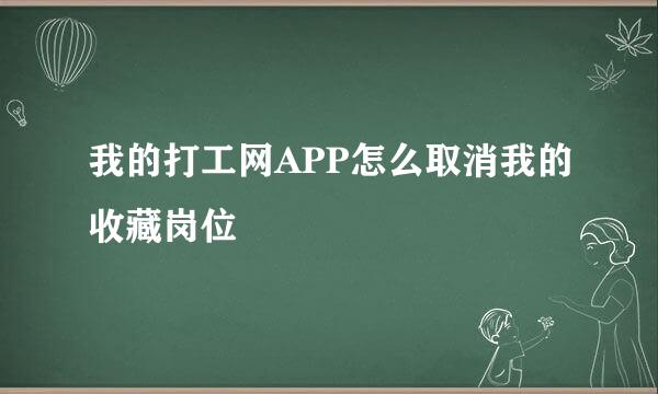 我的打工网APP怎么取消我的收藏岗位