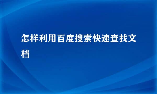 怎样利用百度搜索快速查找文档