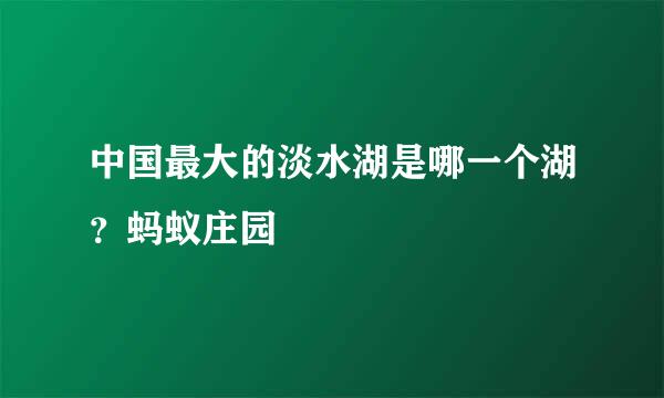 中国最大的淡水湖是哪一个湖？蚂蚁庄园