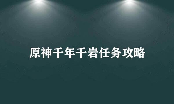 原神千年千岩任务攻略