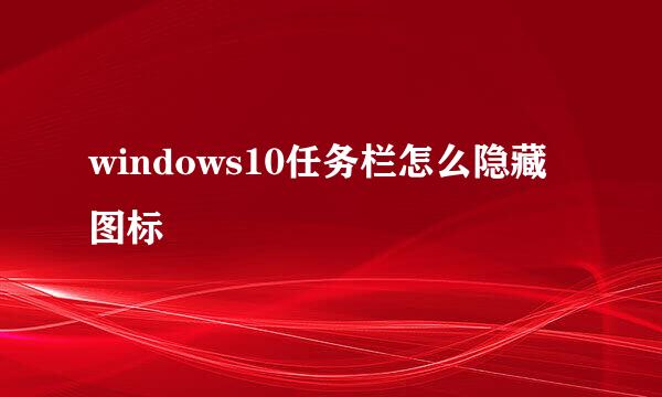 windows10任务栏怎么隐藏图标