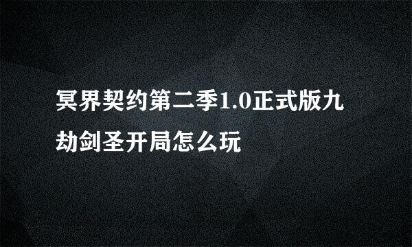 冥界契约第二季1.0正式版九劫剑圣开局怎么玩