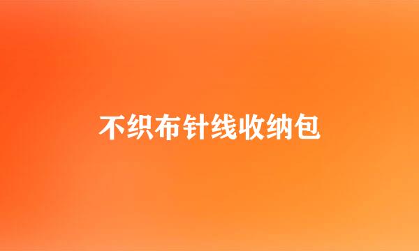 不织布针线收纳包